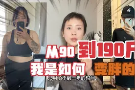 我是如何从90斤胖到190斤的，变胖增肥聊一下我的心路历程，视频封面