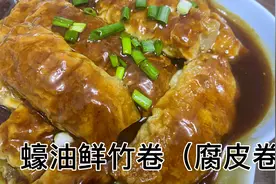 家常蠔油鲜竹卷（腐皮卷）的详细做法，在家做同样有茶楼点心风味视频封面