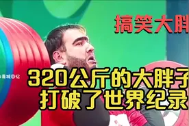 320斤重的大胖子，第一次参加世界赛场获得冠军，全场都沸腾了。视频封面