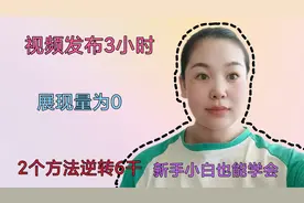 视频发布3小时展现量为0，2个方法逆转六千，亲测有效视频封面