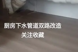 厨房下水管单改原来主管也加阀门，避免自家被淹造成损失关注收藏视频封面
