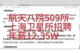 中国航天八院509所招聘，薪资12-35W，本科可报视频封面