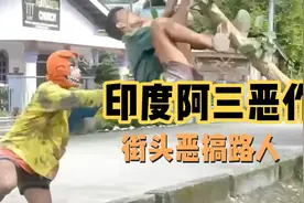 印度阿三恶作剧。街头恶搞视频封面
