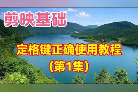 剪映定格键正确使用教程(第1集)，最详细的基础知识讲解