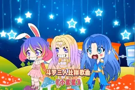 斗罗三人比拼歌曲《小星星》谁可以获得100分呢？视频封面