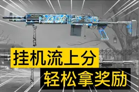 【地铁逃生】挂机也能上分 轻松拿到赛季奖励