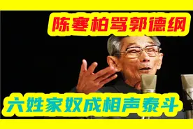 六姓家奴陈寒柏骂郭德纲欺师灭祖，如今冒天下之大不韪成相声泰斗视频封面