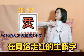 广东粤语版汉字解惑：烎兲忈勥怎么读什么意思？教你有趣的生僻字视频封面
