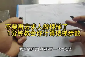 楼梯步数如何计算？非常非常简单，一分钟让你学会视频封面
