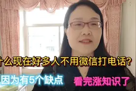 为什么现在很多人不用微信打电话?因为有5个缺点，看完涨知识了！视频封面