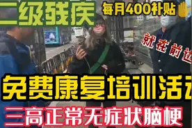 三高正常无症状突发脑梗，二级残疾每月400补贴还有这么多好处视频封面