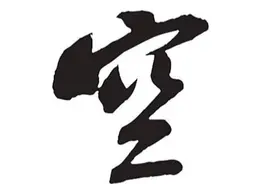 空字的几层意思  空缘之和合视频封面