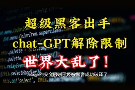 超级黑客出手，chatgpt解除封印！世界大乱了！视频封面
