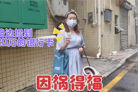 打工妹在买药途中捡到20万元的银行卡，因祸得福，这是要发财了吗视频封面