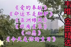 韦唯金曲《爱的奉献》《命运不是辘轳》《亚洲雄风》昨夜星辰等视频封面
