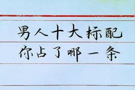男人十大标配，你占了几样？视频封面