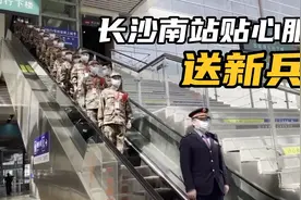 长沙高铁南站开辟绿色通道，贴心服务送新兵！加油吧小伙子们！视频封面