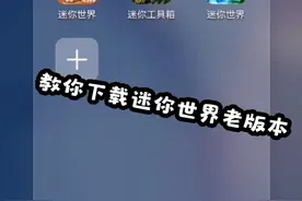 迷你世界下载老版本教程