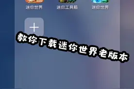迷你世界下载老版本教程