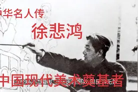 中华名人传：现代美术奠基者徐悲鸿视频封面