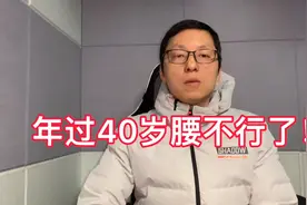40岁要就不行了，腰疼大腿痛，我是这样预防和运动锻炼老腰酸痛的视频封面