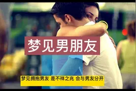 梦见男朋友视频封面
