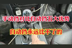 手动挡比自动挡车五大优势！自动挡车永远比不了！手动挡五大优势视频封面