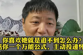 你喜欢她就是追不到怎么办？送你一个万能公式，让她主动投你怀抱视频封面