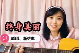 港风小姐姐翻唱郑秀文经典粤语歌《终身美丽》，端午安康呀！