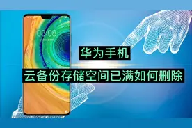 华为手机云备份存储空间已满如何删除？视频封面