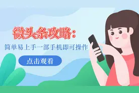什么是微头条？我来告诉你