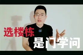 工作多年的售楼员透露，哪个楼栋才是最好的，多数人都不知道！视频封面