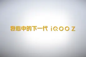 IQOO Z5发布会视频封面