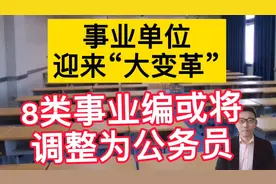 事业单位迎“大变革”，8类事业编或将调整为公务员，铁饭碗更稳视频封面