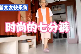 一条旧裤子改成新潮七分裤，老太太用蝴蝶牌缝纫机追时尚视频封面