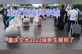 重庆交通大学2021级新生在科学城校区报到了视频封面