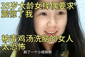 35岁大龄女择偶要求震惊了我 被毒鸡汤洗脑的女人太恐怖视频封面