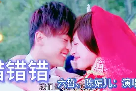 六哲、陈娟儿、深情演唱（错错错）是我的错，热恋的时候怎么不说视频封面