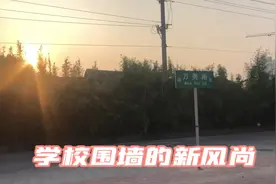 学校围墙的新风尚，建设成了同心共筑我的中国梦。不错的选择。视频封面