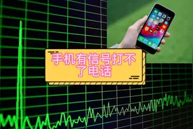 手机有信号、不欠费！为什么打不电话上不了网，看完你就明白了视频封面