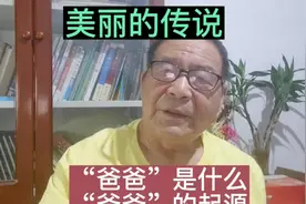 “爸爸”是什么？说说“爸爸”的起源，一个美丽的传说