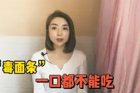 “毒面条”甲醛超标20倍强致癌，我们该怎样辨别，面条还能不能吃视频封面