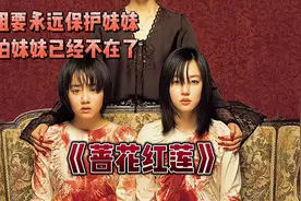 姐姐要永远保护妹妹，哪怕妹妹已经不在了——《蔷花红莲》视频封面