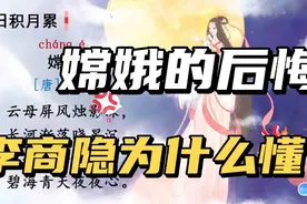 四年级语文上古诗《嫦娥》唐李商隐嫦娥应悔偷灵药碧海青天夜夜心视频封面