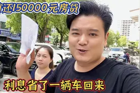 提前还150000元房贷，没想到能省这么多利息，买辆车绰绰有余视频封面