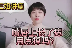 嘴唇上的痣有什么妨碍吗？三姐来带大家了解一下。视频封面