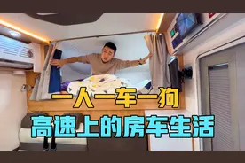 一人一车一狗自驾游，从山东出发云南第2天，在高速上的房车生活视频封面