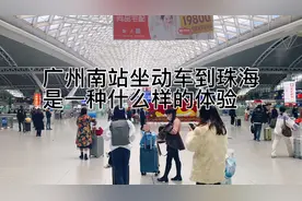 从广州南站乘坐动车到珠海 来跟着我的镜头一起感受路上的美景…视频封面