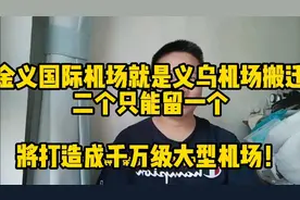 金义国际机场就是义乌机场搬迁！二个只留一个，打造千万级机场！视频封面