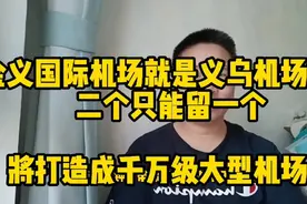 金义国际机场就是义乌机场搬迁！二个只留一个，打造千万级机场！视频封面